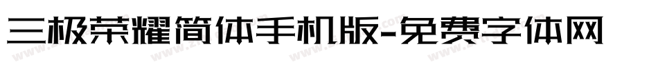三极荣耀简体手机版字体转换