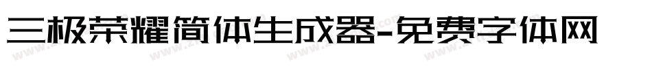三极荣耀简体生成器字体转换