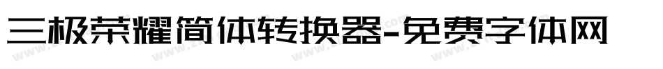 三极荣耀简体转换器字体转换