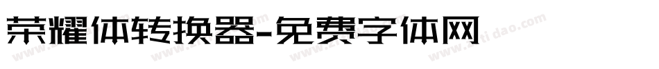 荣耀体转换器字体转换