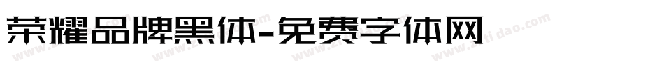 荣耀品牌黑体字体转换