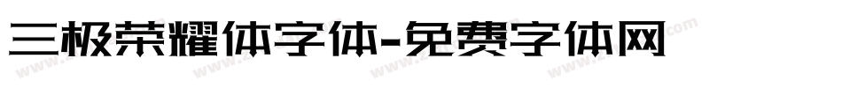 三极荣耀体字体字体转换