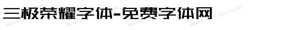 三极荣耀字体字体转换