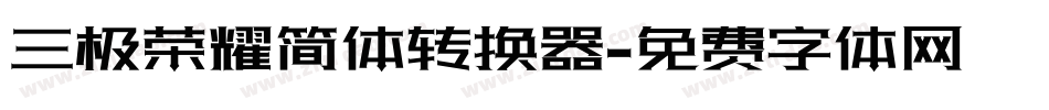 三极荣耀简体转换器字体转换