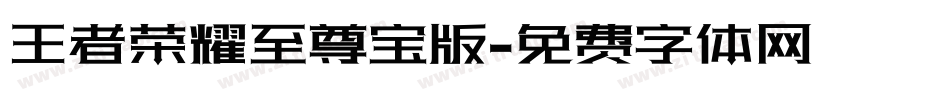 王者荣耀至尊宝版字体转换