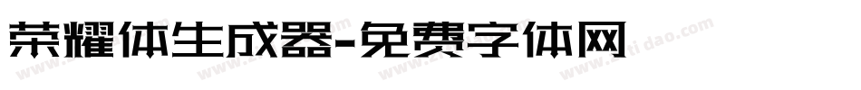 荣耀体生成器字体转换