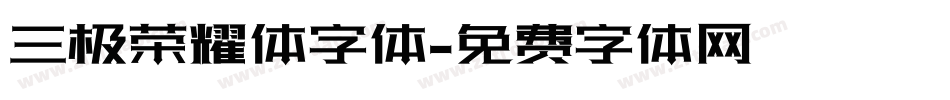 三极荣耀体字体字体转换