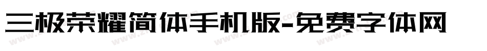 三极荣耀简体手机版字体转换