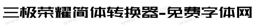 三极荣耀简体转换器字体转换