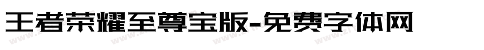 王者荣耀至尊宝版字体转换