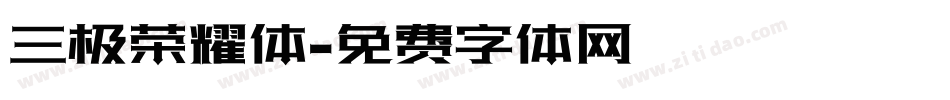 三极荣耀体字体转换