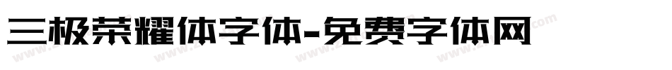 三极荣耀体字体字体转换