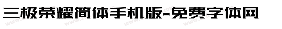 三极荣耀简体手机版字体转换