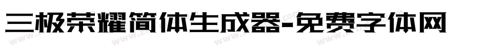 三极荣耀简体生成器字体转换