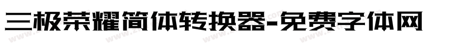 三极荣耀简体转换器字体转换