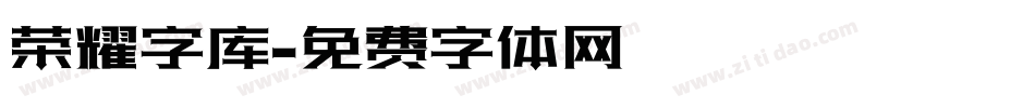 荣耀字库字体转换