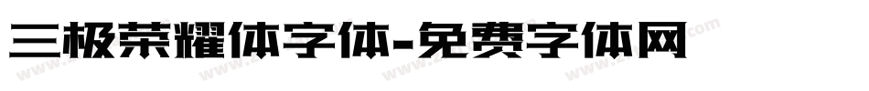 三极荣耀体字体字体转换