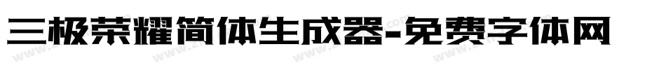 三极荣耀简体生成器字体转换