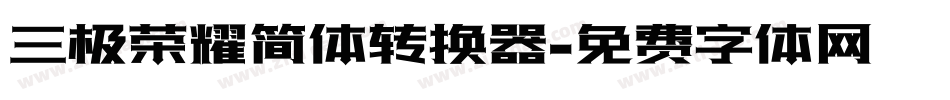 三极荣耀简体转换器字体转换
