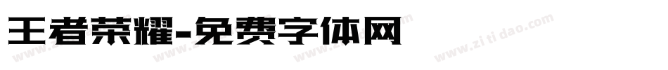王者荣耀字体转换