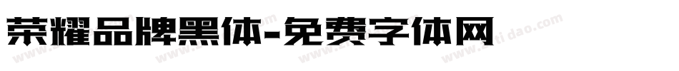 荣耀品牌黑体字体转换