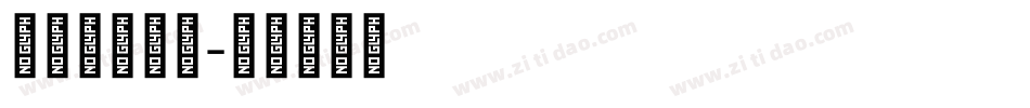 手机蒙文字库字体转换