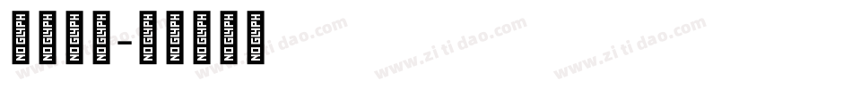 蒙克格热字体转换