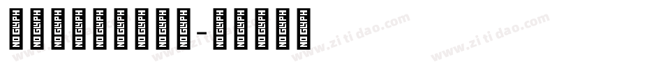 三极Betonwa字体转换