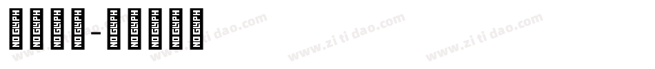 三极小篆字体转换
