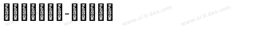 三极粗极黑字体字体转换