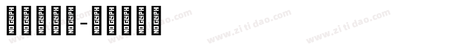 三极粗柔宋字体转换
