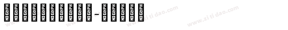 方正藏文美术体转换器字体转换