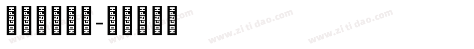 最好藏文字库字体转换