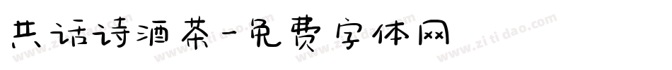 共话诗酒茶字体转换