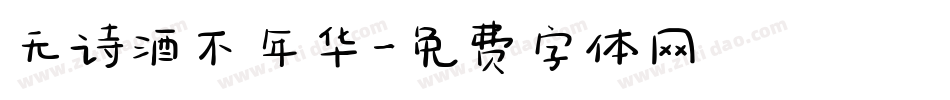 无诗酒不年华字体转换
