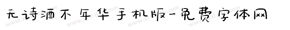 无诗酒不年华手机版字体转换
