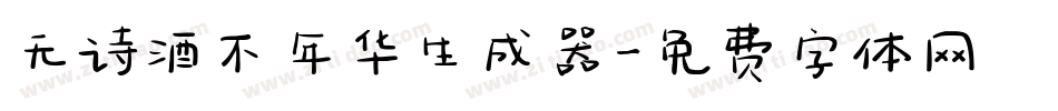 无诗酒不年华生成器字体转换
