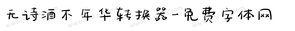 无诗酒不年华转换器字体转换