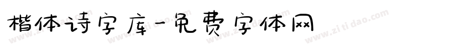 楷体诗字库字体转换