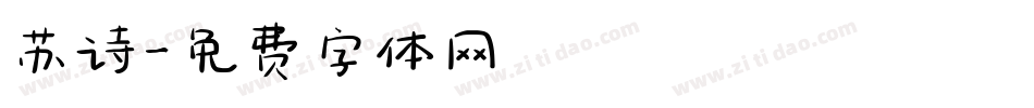 苏诗字体转换
