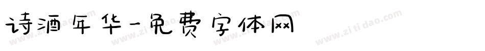 诗酒年华字体转换