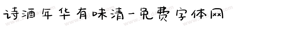 诗酒年华有味清字体转换