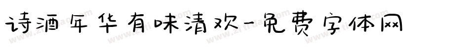 诗酒年华有味清欢字体转换