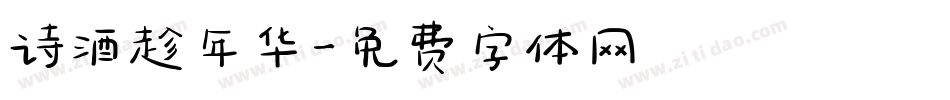 诗酒趁年华字体转换