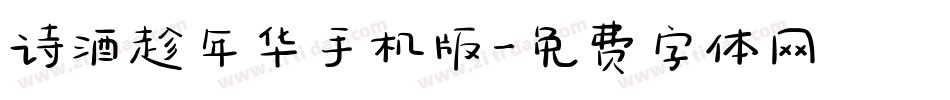 诗酒趁年华手机版字体转换