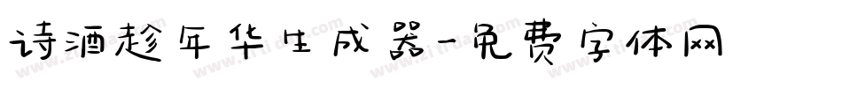 诗酒趁年华生成器字体转换