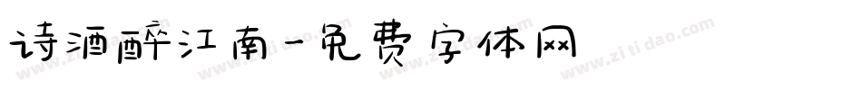诗酒醉江南字体转换
