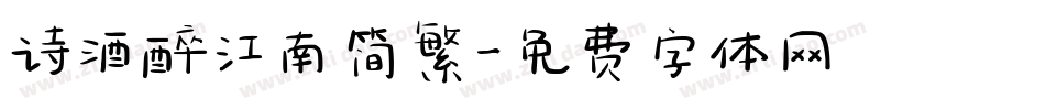 诗酒醉江南简繁字体转换