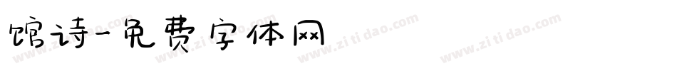 馆诗字体转换