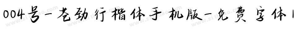 004号-苍劲行楷体手机版字体转换